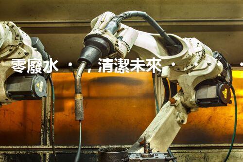 零廢水，清潔未來！無廢水凈水器，你值得擁有嗎？